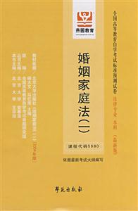 婚姻家庭法全國高等教育自學考試標準預測試卷法律專業本科 婚姻家庭法全國高等教育自學考試標準預測試卷法律專業本科