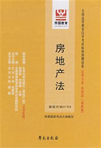 房地產(chǎn)法全國高等教育自學(xué)考試標(biāo)準(zhǔn)預(yù)測試卷法律專業(yè)本科段 房地產(chǎn)法全國高等教育自學(xué)考試標(biāo)準(zhǔn)預(yù)測試卷法律專業(yè)本科段