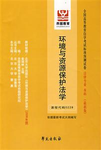 環境與資源保護法學全國高等教育自學考試標準預測試卷法律專業本科 環境與資源保護法學全國高等教育自學考試標準預測試卷法律專業本科