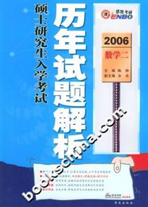 2006碩士研究生入學(xué)考試歷年試題解析數(shù)學(xué)二 2006碩士研究生入學(xué)考試歷年試題解析數(shù)學(xué)二