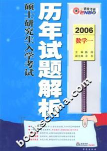 2006碩士研究生入學(xué)考試歷年試題解析數(shù)學(xué)一 2006碩士研究生入學(xué)考試歷年試題解析數(shù)學(xué)一