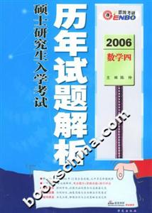 2006碩士研究生入學(xué)考試歷年試題解析數(shù)學(xué)四 2006碩士研究生入學(xué)考試歷年試題解析數(shù)學(xué)四