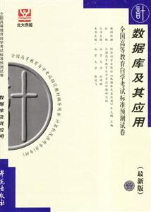 數(shù)據(jù)庫及其應(yīng)用北大燕園自考試卷 數(shù)據(jù)庫及其應(yīng)用北大燕園自考試卷