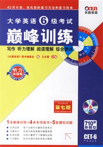 大學英語6級考試巔峰訓練寫作聽力理解閱讀理解綜合測試 大學英語6級考試巔峰訓練寫作聽力理解閱讀理解綜合測試