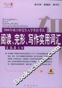 2006年碩士研究生入學英語考試閱讀完形寫作實用詞匯 2006年碩士研究生入學英語考試閱讀完形寫作實用詞匯