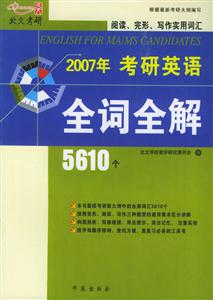 2007年考研英語全詞全解 2007年考研英語全詞全解
