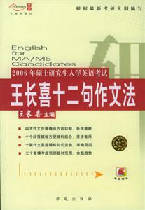 2006碩士研究生入學英語考試王長喜十二句作文法 2006碩士研究生入學英語考試王長喜十二句作文法