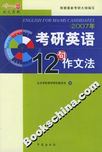 2007考研英語王長(zhǎng)喜十二句作文法 2007考研英語王長(zhǎng)喜十二句作文法