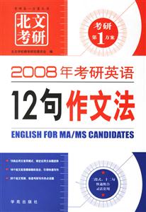 2008長喜考研英語12句作文法 2008長喜考研英語12句作文法