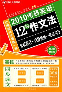 2010考研英語(yǔ)12句作文法 2010考研英語(yǔ)12句作文法