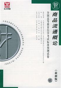 全國高等教育自學考試標準預測試卷商品流通概論 全國高等教育自學考試標準預測試卷商品流通概論