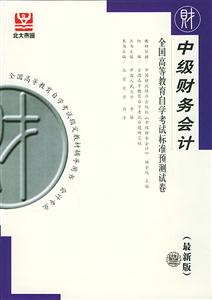 中級財務會計北大燕園自考試卷 中級財務會計北大燕園自考試卷