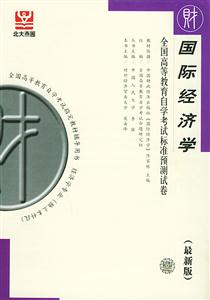 國際經濟學北大燕園自考試卷 國際經濟學北大燕園自考試卷