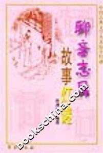 中國古典文學名著燈謎故事燈謎聊齋志異 中國古典文學名著燈謎故事燈謎聊齋志異