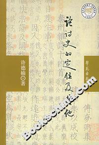 論“詩史”的定位及其他 論“詩史”的定位及其他