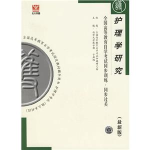 護理學研究自考同步 護理學研究自考同步
