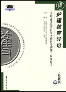 護理教育導論北大燕園同步過關(guān) 護理教育導論北大燕園同步過關(guān)