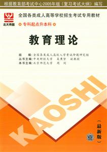 全國各類成人高考高等學校招生考試專用教材專科起點升本科教育理論 全國各類成人高考高等學校招生考試專用教材專科起點升本科教育理論