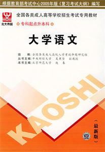 全國各類成人高等學校招生考試專用教材專科起點升本科大學語文 全國各類成人高等學校招生考試專用教材專科起點升本科大學語文