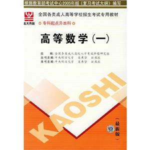 2006年版全國各類成人高等學(xué)校招生考試專用教材專科起點(diǎn)升本科高等數(shù)學(xué) 2006年版全國各類成人高等學(xué)校招生考試專用教材專科起點(diǎn)升本科高等數(shù)學(xué)