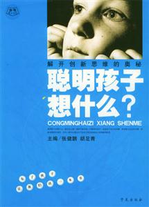聰明孩子想什么解開創(chuàng)新思維的奧秘 聰明孩子想什么解開創(chuàng)新思維的奧秘
