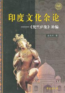 印度文化余論《梵竺廬集》補編 印度文化余論《梵竺廬集》補編