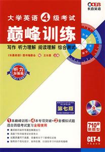07長喜大學英語四級考試巔峰訓練 07長喜大學英語四級考試巔峰訓練