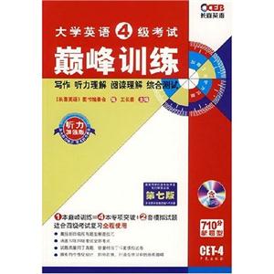 大學英語4級考試巔峰訓練 大學英語4級考試巔峰訓練