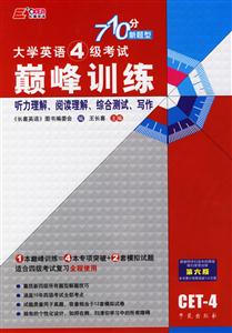 06王長喜大學英語四級考試巔峰訓練710分新題型 06王長喜大學英語四級考試巔峰訓練710分新題型