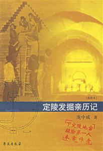 定陵發(fā)掘親歷記 定陵發(fā)掘親歷記