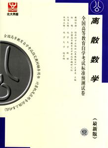 離散數(shù)學(xué)北大燕園自考試卷 離散數(shù)學(xué)北大燕園自考試卷