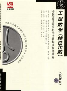 工程數(shù)學(xué)全國高等教育自學(xué)考試標(biāo)準(zhǔn)預(yù)測(cè)試卷 工程數(shù)學(xué)全國高等教育自學(xué)考試標(biāo)準(zhǔn)預(yù)測(cè)試卷