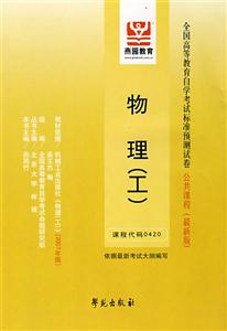 物理全國高等教育自學考試標準預測試卷公共課程 物理全國高等教育自學考試標準預測試卷公共課程