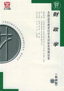 全國高等教育自學(xué)考試標(biāo)準(zhǔn)預(yù)測試卷財政學(xué) 全國高等教育自學(xué)考試標(biāo)準(zhǔn)預(yù)測試卷財政學(xué)