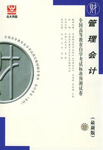 全國高等教育自學(xué)考試標(biāo)準(zhǔn)預(yù)測試卷管理會計 全國高等教育自學(xué)考試標(biāo)準(zhǔn)預(yù)測試卷管理會計