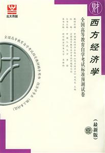 全國高等教育自學考試標準預測試卷西方經濟學 全國高等教育自學考試標準預測試卷西方經濟學
