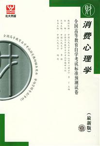 消費心理學(xué)全國高等教育自學(xué)考試標(biāo)準(zhǔn)預(yù)測試卷(最新版 消費心理學(xué)全國高等教育自學(xué)考試標(biāo)準(zhǔn)預(yù)測試卷(最新版