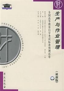 全國(guó)高等教育自學(xué)考試標(biāo)準(zhǔn)預(yù)測(cè)試卷生產(chǎn)與作業(yè)管理 全國(guó)高等教育自學(xué)考試標(biāo)準(zhǔn)預(yù)測(cè)試卷生產(chǎn)與作業(yè)管理
