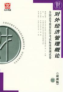 對外經濟管理概論自考試卷 對外經濟管理概論自考試卷