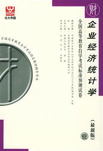 全國高等教育自學(xué)考試標(biāo)準(zhǔn)預(yù)測試卷企業(yè)經(jīng)濟(jì)統(tǒng)計(jì)學(xué) 全國高等教育自學(xué)考試標(biāo)準(zhǔn)預(yù)測試卷企業(yè)經(jīng)濟(jì)統(tǒng)計(jì)學(xué)