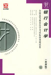 銀行會計學全國高等教育自學考試標準預測試卷 銀行會計學全國高等教育自學考試標準預測試卷