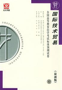 全國高等教育自學考試標準預測試卷國際技術貿易 全國高等教育自學考試標準預測試卷國際技術貿易