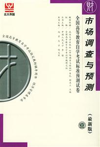市場(chǎng)調(diào)查與預(yù)測(cè)自考試卷 市場(chǎng)調(diào)查與預(yù)測(cè)自考試卷