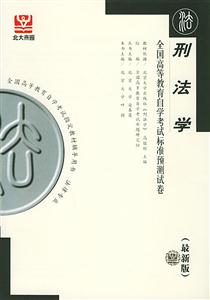 刑法學北大燕園自考試卷 刑法學北大燕園自考試卷
