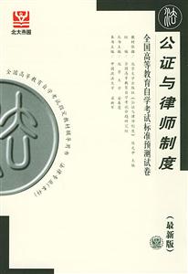 公證與律師制度北大燕園自考試卷 公證與律師制度北大燕園自考試卷