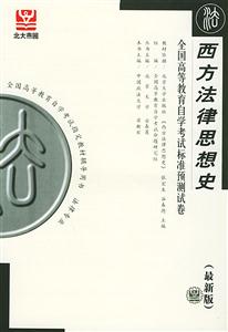 西方法律思想史北大燕園自考試卷 西方法律思想史北大燕園自考試卷