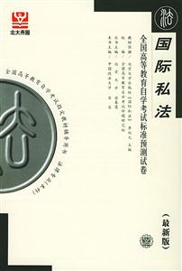國際私法自考試卷 國際私法自考試卷