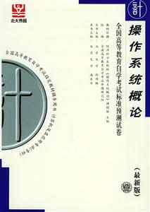 全國高等教育自學考試標準預測試卷操作系統概論 全國高等教育自學考試標準預測試卷操作系統概論
