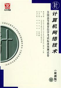 全國高等教育自學(xué)考試標(biāo)準(zhǔn)預(yù)測試卷計算機(jī)網(wǎng)絡(luò)技術(shù) 全國高等教育自學(xué)考試標(biāo)準(zhǔn)預(yù)測試卷計算機(jī)網(wǎng)絡(luò)技術(shù)