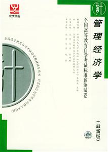 全國高等教育自學考試標準預測試卷管理經濟學 全國高等教育自學考試標準預測試卷管理經濟學